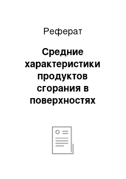 Реферат: Средние характеристики продуктов сгорания в поверхностях нагрева