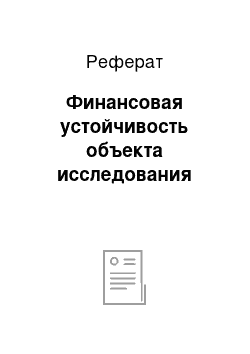 Реферат: Финансовая устойчивость объекта исследования