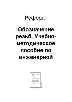 Реферат: Обозначение резьб. Учебно-методическое пособие по инженерной графике