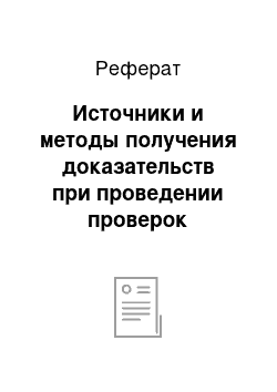 Реферат: Источники и методы получения доказательств при проведении проверок кредитных операций