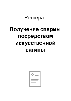 Реферат: Получение спермы посредством искусственной вагины