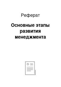 Реферат: Основные этапы развития менеджмента