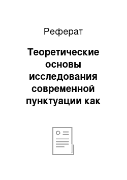 Реферат: Теоретические основы исследования современной пунктуации как исторически сложившейся системы