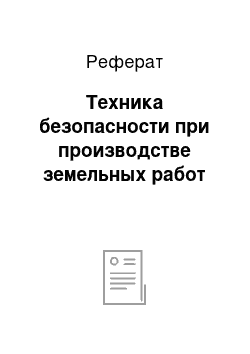 Реферат: Техника безопасности при производстве земельных работ