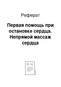 Реферат: Первая помощь при остановке сердца. Непрямой массаж сердца