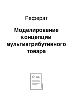 Реферат: Моделирование концепции мультиатрибутивного товара