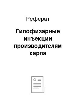 Реферат: Гипофизарные инъекции производителям карпа