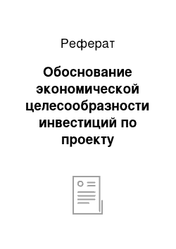 Реферат: Обоснование экономической целесообразности инвестиций по проекту