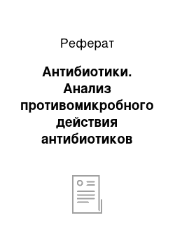 Реферат: Антибиотики. Анализ противомикробного действия антибиотиков