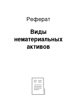 Реферат: Виды нематериальных активов