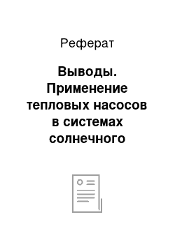 Реферат: Выводы. Применение тепловых насосов в системах солнечного теплоснабжения