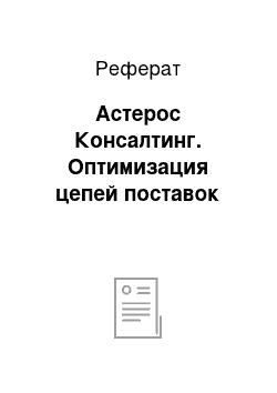 Реферат: Астерос Консалтинг. Оптимизация цепей поставок