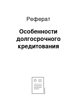 Реферат: Особенности долгосрочного кредитования