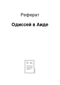 Реферат: Одиссей в Аиде