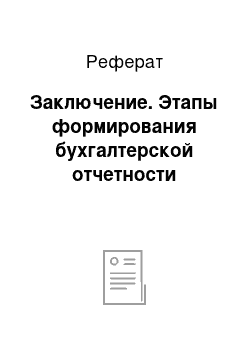 Реферат: Заключение. Этапы формирования бухгалтерской отчетности