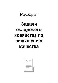 Реферат: Задачи складского хозяйства по повышению качества обслуживания потребителей