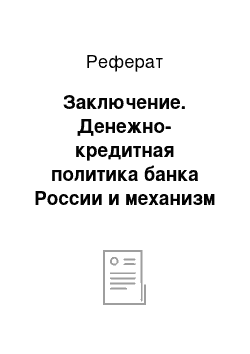 Реферат: Заключение. Денежно-кредитная политика банка России и механизм ее реализации