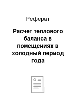 Реферат: Расчет теплового баланса в помещениях в холодный период года