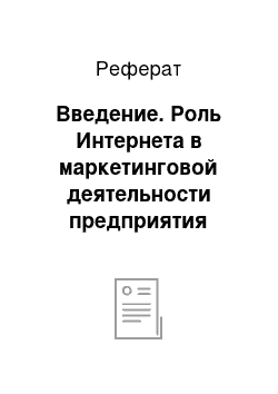 Реферат: Введение. Роль Интернета в маркетинговой деятельности предприятия