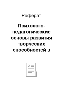 Реферат: Психолого-педагогические основы развития творческих способностей в условиях развивающего обучения