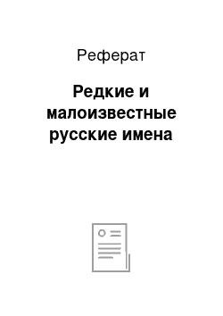 Реферат: Редкие и малоизвестные русские имена