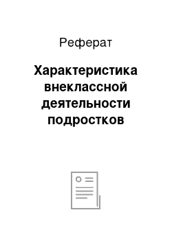 Реферат: Характеристика внеклассной деятельности подростков