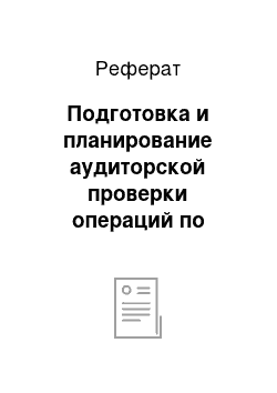 Реферат: Подготовка и планирование аудиторской проверки операций по оказанию посреднических услуг