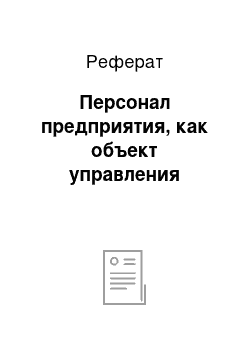 Реферат: Персонал предприятия, как объект управления