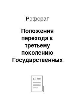 Реферат: Положения перехода к третьему поколению Государственных Образовательных Стандартов