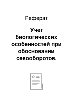 Реферат: Учет биологических особенностей при обосновании севооборотов. Почвоутомление и его преодоление