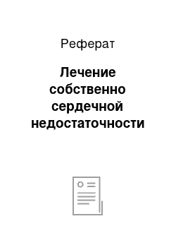 Реферат: Лечение собственно сердечной недостаточности