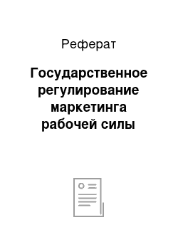 Реферат: Государственное регулирование маркетинга рабочей силы