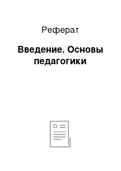 Реферат: Введение. Основы педагогики