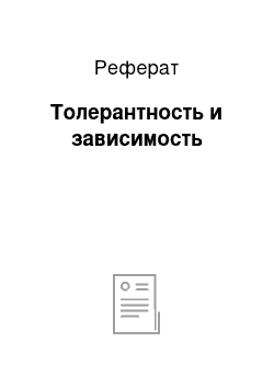 Реферат: Толерантность и зависимость