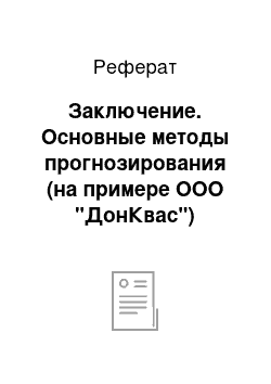 Реферат: Заключение. Основные методы прогнозирования (на примере ООО "ДонКвас")