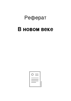 Реферат: В новом веке