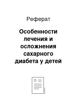 Реферат: Особенности лечения и осложнения сахарного диабета у детей