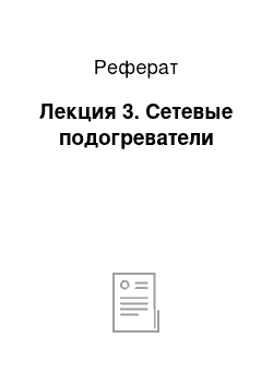 Реферат: Лекция 3. Сетевые подогреватели