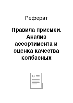 Реферат: Правила приемки. Анализ ассортимента и оценка качества колбасных изделий