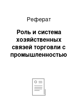 Реферат: Роль и система хозяйственных связей торговли с промышленностью