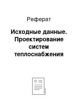 Реферат: Исходные данные. Проектирование систем теплоснабжения