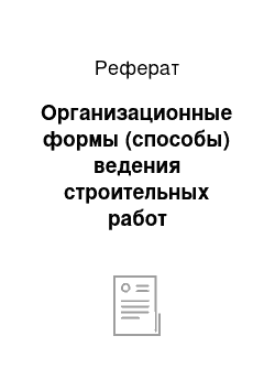 Реферат: Организационные формы (способы) ведения строительных работ