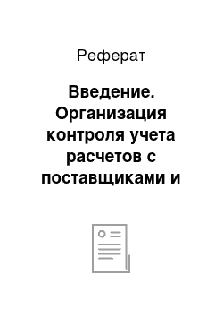 Реферат: Введение. Организация контроля учета расчетов с поставщиками и подрядчиками