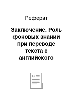 Реферат: Заключение. Роль фоновых знаний при переводе текста с английского языка на русский