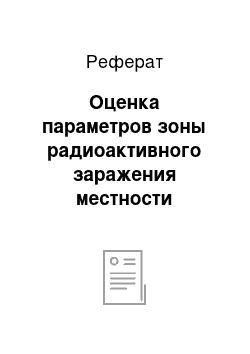 Реферат: Оценка параметров зоны радиоактивного заражения местности возникшей в результате наземного ядерного взрыва