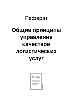 Реферат: Общие принципы управления качеством логистических услуг