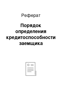 Реферат: Порядок определения кредитоспособности заемщика