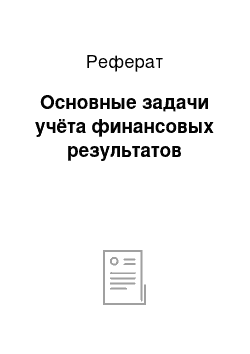 Реферат: Основные задачи учёта финансовых результатов