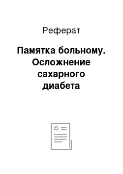 Реферат: Памятка больному. Осложнение сахарного диабета