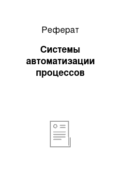 Реферат: Системы автоматизации процессов